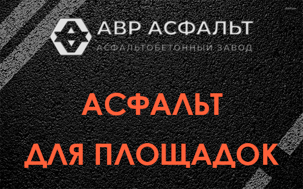 Асфальт для площадок в Русско-Высоцком