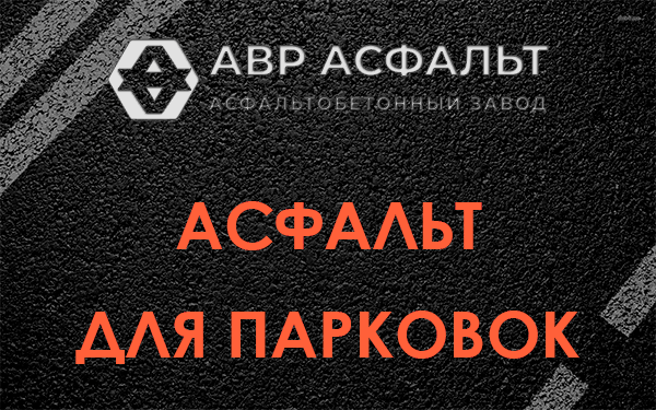 Асфальт для парковок Русско-Высоцком