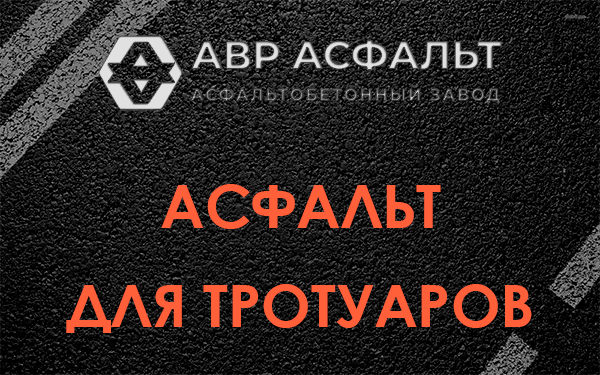 Асфальт для тротуаров в Русско-Высоцком