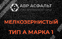 Мелкозернистая смесь А1 в Русско-Высоцком