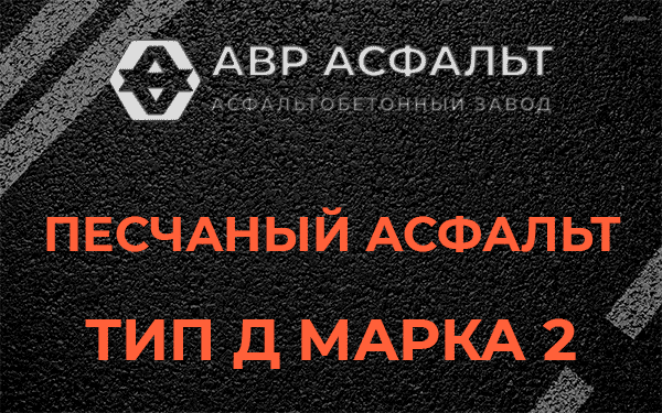 Песчаный асфальт тип Д марка 2 в Русско-Высоцком