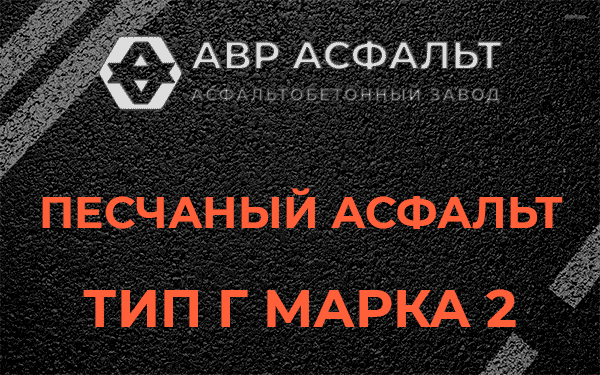 Песчаный асфальт тип Г марка 2 в Русско-Высоцком