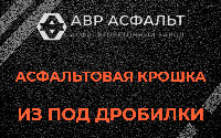 Асфальтовая крошка из под дробилки в Русско-Высоцком