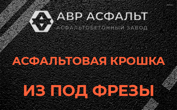 Асфальтовая крошка из под фрезы в Русско-Высоцком