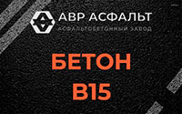 Бетон B15 в Русско-Высоцком