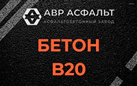 Бетон B20 в Русско-Высоцком