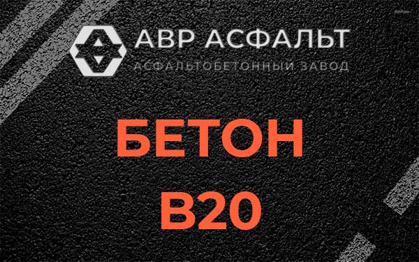 Бетон В20 в Русско-Высоцком
