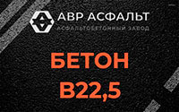Бетон B22,5 в Русско-Высоцком
