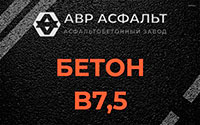 Бетон B7,5 в Русско-Высоцком