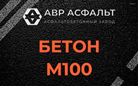 Бетон М100 в Русско-Высоцком