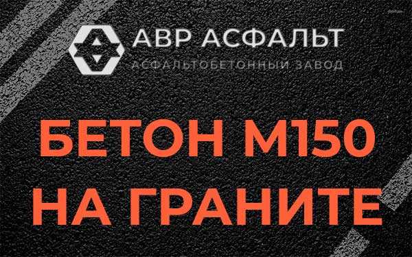 Бетон М150 на граните в Русско-Высоцком