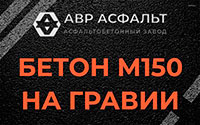 Бетон М150 на гравии в Русско-Высоцком