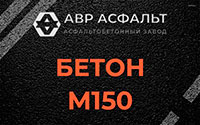 Бетон М150 в Русско-Высоцком