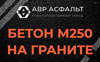 Бетон М250 на граните в Русско-Высоцком