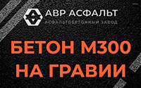 Бетон М300 на гравии в Русско-Высоцком