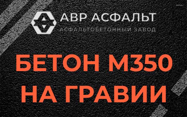 Бетон М350 на гравии в Русско-Высоцком