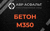 Бетон М350 в Русско-Высоцком