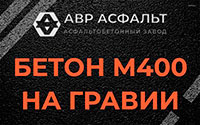 Бетон М400 на гравии в Русско-Высоцком