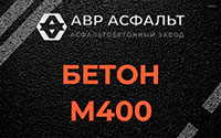 Бетон М400 в Русско-Высоцком