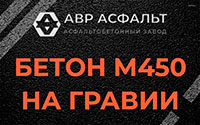 Бетон М450 на гравии в Русско-Высоцком