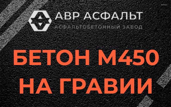 Бетон М450 на гравии в Русско-Высоцком