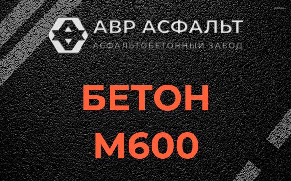 Бетон М600 в Русско-Высоцком