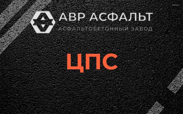ЦПС в Русско-Высоцком