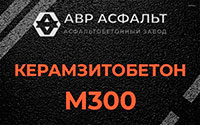 Керамзитобетон М300 в Русско-Высоцком