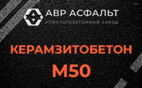 Керамзитобетон М50 в Русско-Высоцком