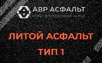 Литой асфальт тип 1 в Русско-Высоцком