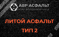 Литой асфальт тип 2 в Русско-Высоцком