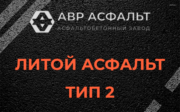 Литой асфальт тип 2 в Русско-Высоцком