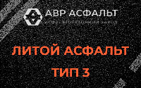 Литой асфальт тип 3 в Русско-Высоцком