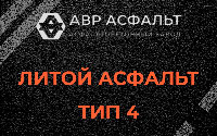 Литой асфальт тип 4 в Русско-Высоцком