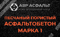 Песчано-пористая крупнозернистая смесь марки 1 в Русско-Высоцком
