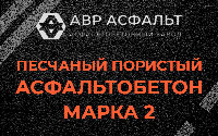 Песчано-пористая крупнозернистая смесь марки 2 в Русско-Высоцком