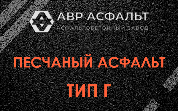 Песчаный асфальт тип Г в Русско-Высоцком