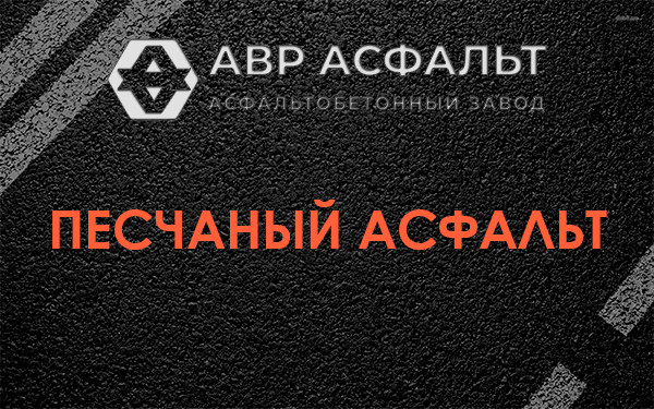 Песчаный асфальт в Бору