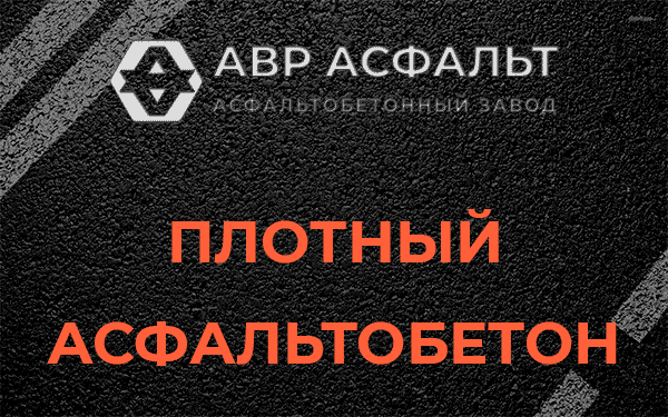 Плотный асфальтобетон в Русско-Высоцком