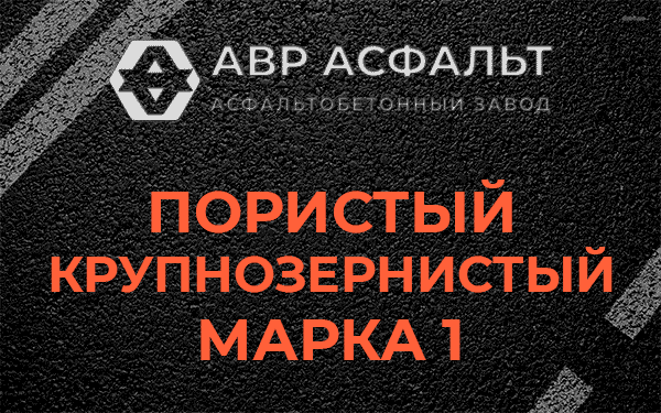 Пористый крупнозернистый марка 1 в Русско-Высоцком