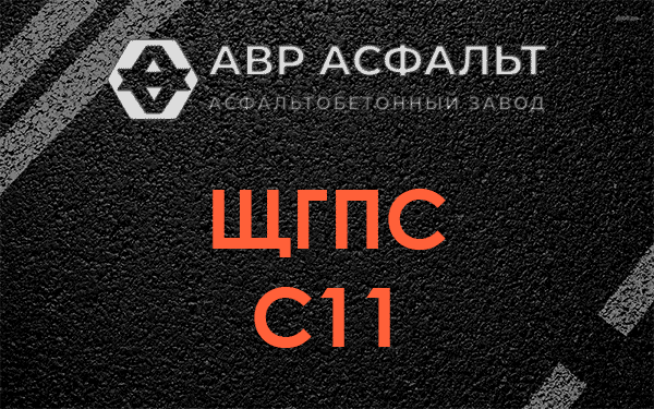 ЩГПС С11 в Русско-Высоцком