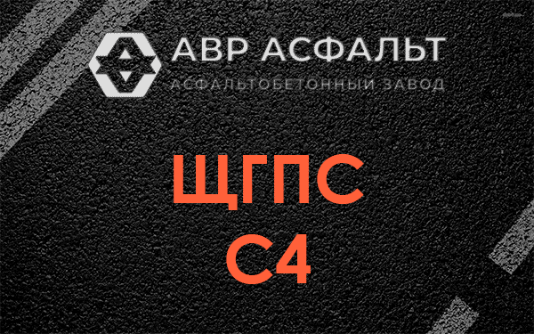 ЩГПС С4 в Русско-Высоцком