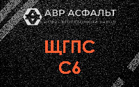 ЩГПС С6 в Русско-Высоцком