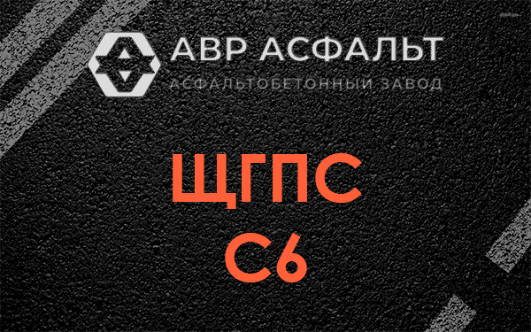 ЩГПС С6 в Русско-Высоцком