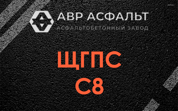 ЩГПС С8 в Русско-Высоцком