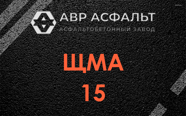 ШМА 15 в Русско-Высоцком