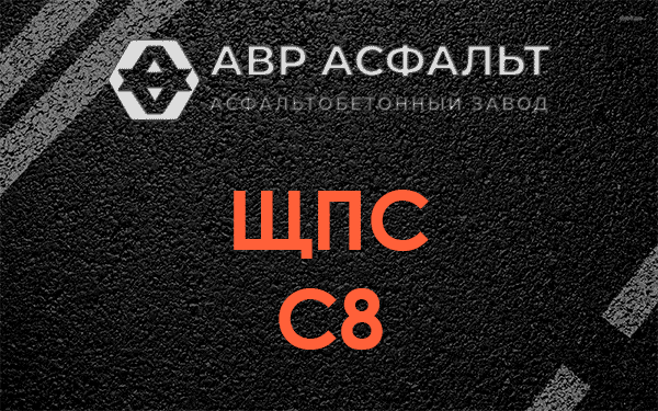 ЩПС С8 в Русско-Высоцком