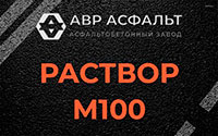 Раствор М100 в Русско-Высоцком