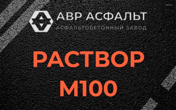 Раствор М100 в Русско-Высоцком