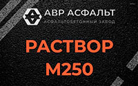 Раствор М250 в Русско-Высоцком